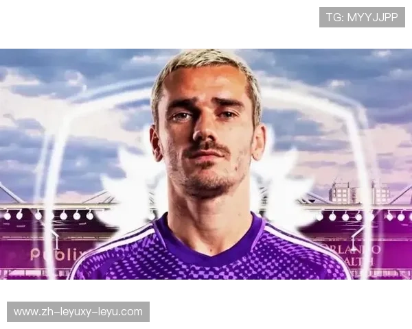 格列兹曼加盟奥兰多城 将开启美职联新篇章 格列兹曼加盟奥兰多城 将开启美职联新篇章