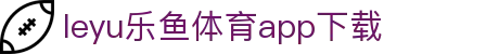 乐鱼APP下载 - 官方iOS/Android版 | leyu体育移动端