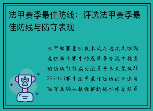 法甲赛季最佳防线：评选法甲赛季最佳防线与防守表现