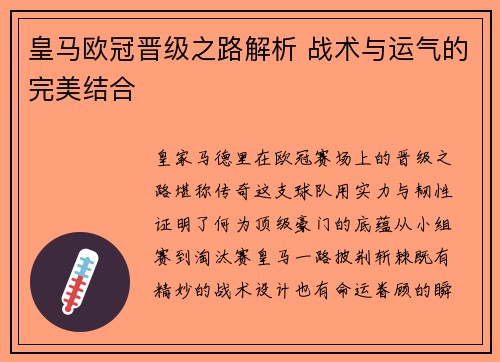 皇马欧冠晋级之路解析 战术与运气的完美结合