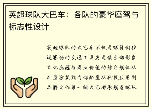 英超球队大巴车：各队的豪华座驾与标志性设计