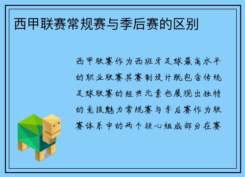 西甲联赛常规赛与季后赛的区别