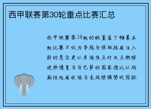 西甲联赛第30轮重点比赛汇总