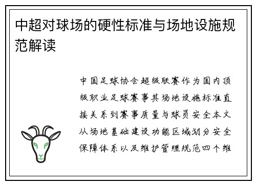 中超对球场的硬性标准与场地设施规范解读