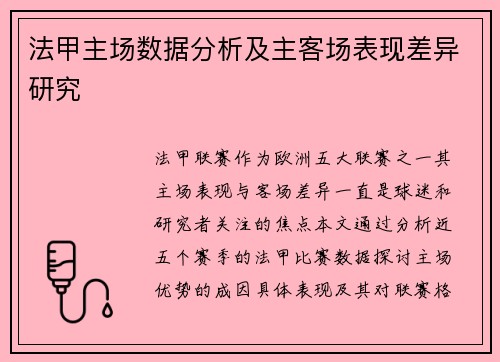 法甲主场数据分析及主客场表现差异研究