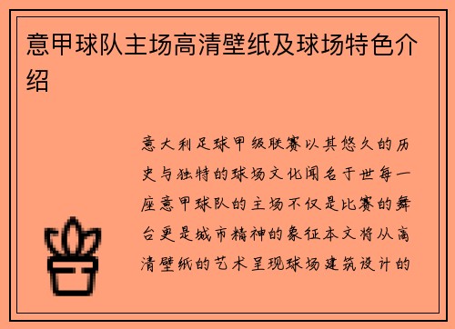 意甲球队主场高清壁纸及球场特色介绍