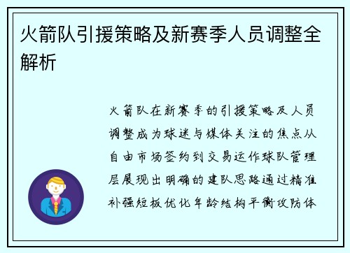 火箭队引援策略及新赛季人员调整全解析