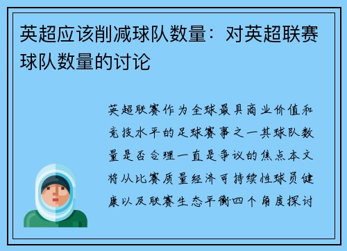 英超应该削减球队数量：对英超联赛球队数量的讨论