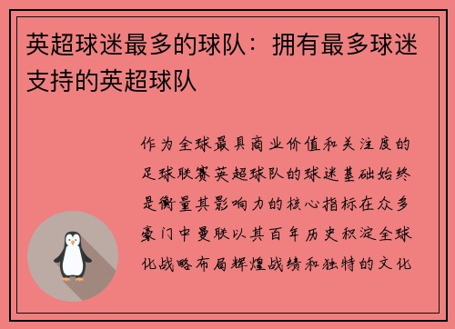 英超球迷最多的球队：拥有最多球迷支持的英超球队
