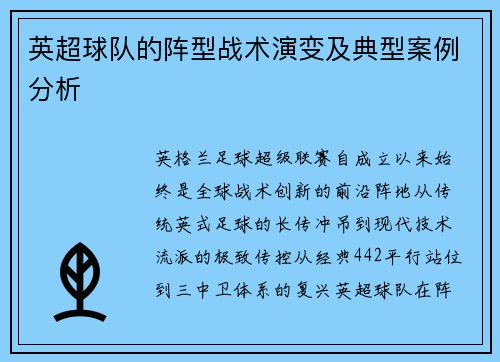 英超球队的阵型战术演变及典型案例分析