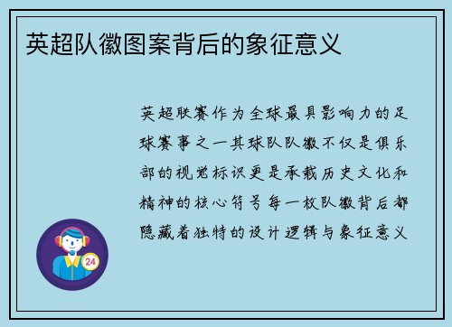 英超队徽图案背后的象征意义