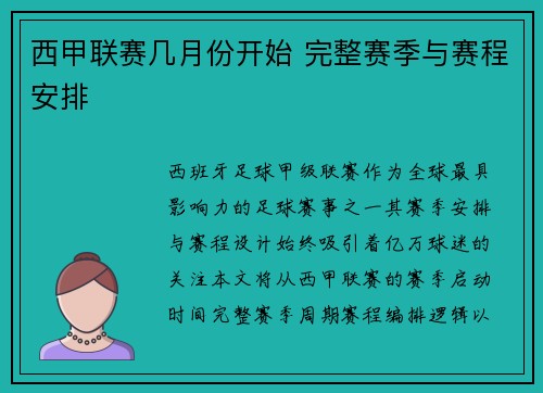 西甲联赛几月份开始 完整赛季与赛程安排