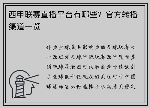 西甲联赛直播平台有哪些？官方转播渠道一览
