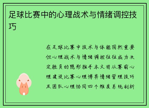 足球比赛中的心理战术与情绪调控技巧