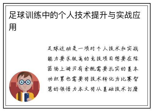 足球训练中的个人技术提升与实战应用