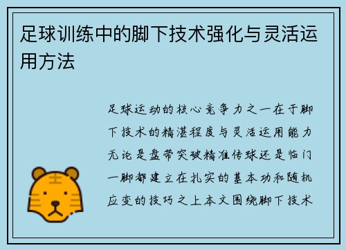 足球训练中的脚下技术强化与灵活运用方法