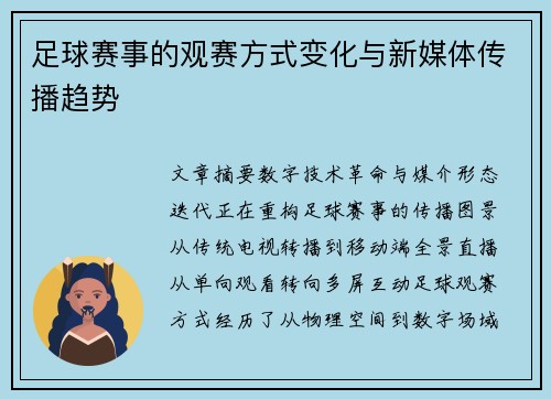 足球赛事的观赛方式变化与新媒体传播趋势