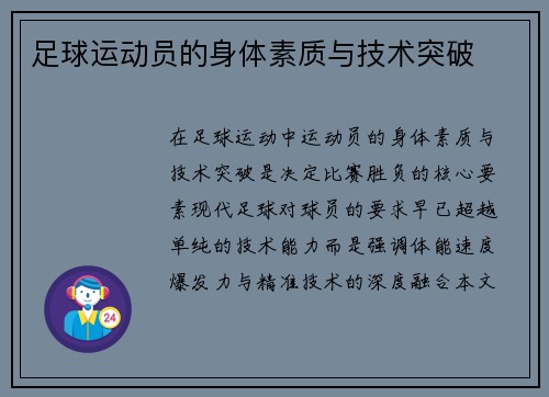 足球运动员的身体素质与技术突破