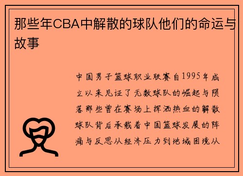 那些年CBA中解散的球队他们的命运与故事