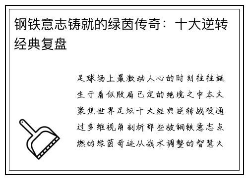 钢铁意志铸就的绿茵传奇：十大逆转经典复盘