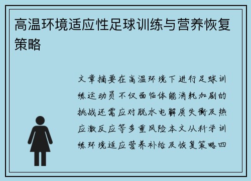 高温环境适应性足球训练与营养恢复策略