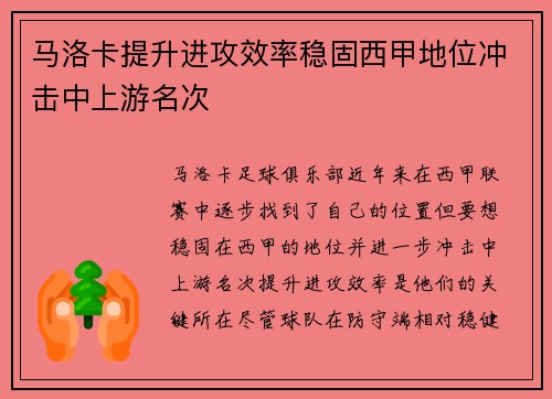 马洛卡提升进攻效率稳固西甲地位冲击中上游名次