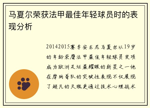 马夏尔荣获法甲最佳年轻球员时的表现分析