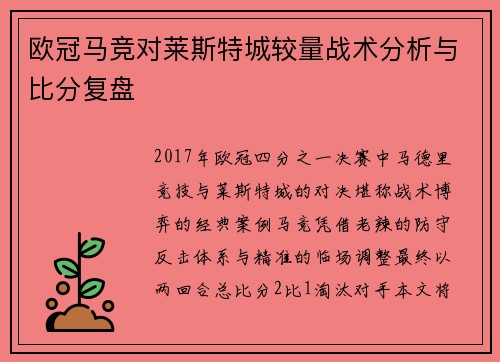 欧冠马竞对莱斯特城较量战术分析与比分复盘