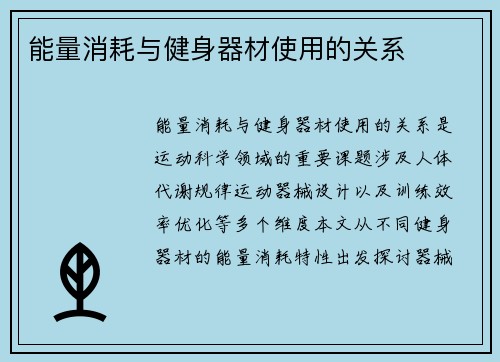 能量消耗与健身器材使用的关系