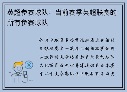 英超参赛球队：当前赛季英超联赛的所有参赛球队