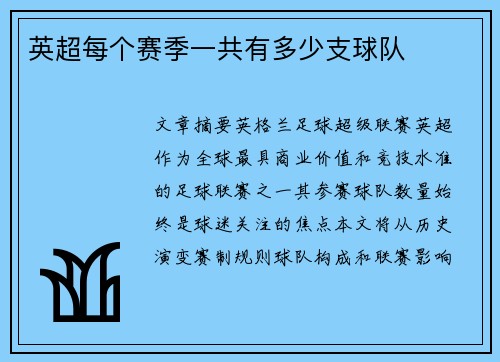 英超每个赛季一共有多少支球队