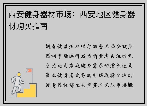 西安健身器材市场：西安地区健身器材购买指南