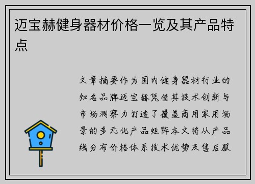 迈宝赫健身器材价格一览及其产品特点
