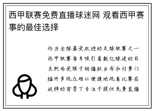 西甲联赛免费直播球迷网 观看西甲赛事的最佳选择