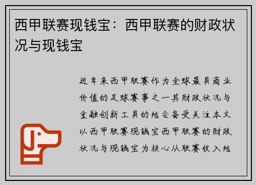西甲联赛现钱宝：西甲联赛的财政状况与现钱宝