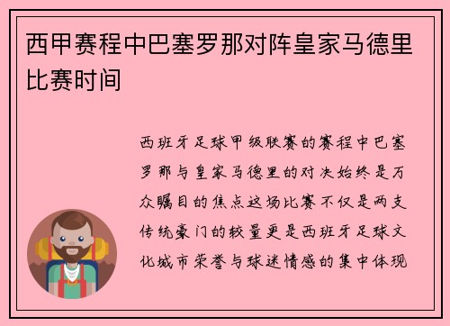 西甲赛程中巴塞罗那对阵皇家马德里比赛时间