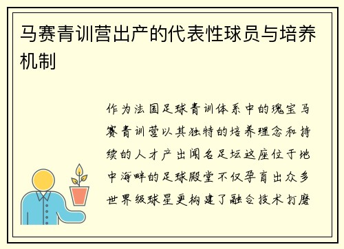 马赛青训营出产的代表性球员与培养机制