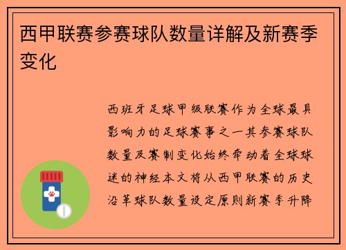 西甲联赛参赛球队数量详解及新赛季变化