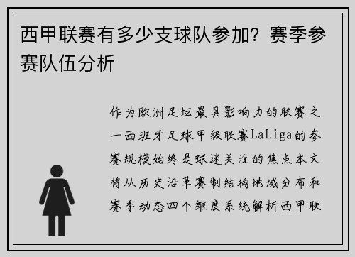 西甲联赛有多少支球队参加？赛季参赛队伍分析