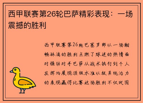 西甲联赛第26轮巴萨精彩表现：一场震撼的胜利