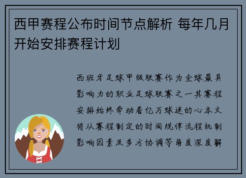 西甲赛程公布时间节点解析 每年几月开始安排赛程计划