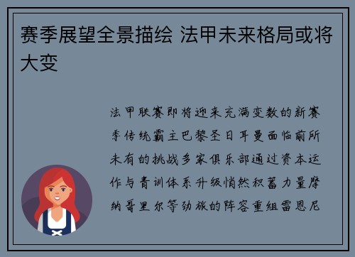 赛季展望全景描绘 法甲未来格局或将大变