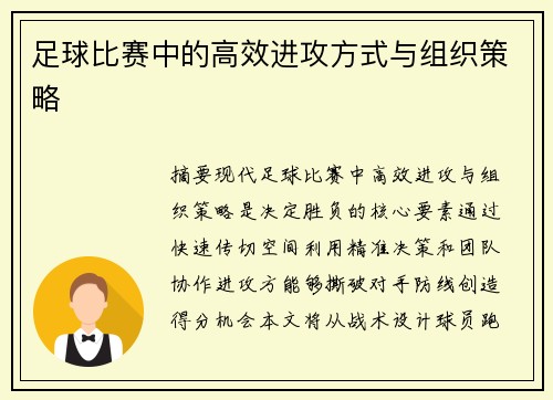 足球比赛中的高效进攻方式与组织策略