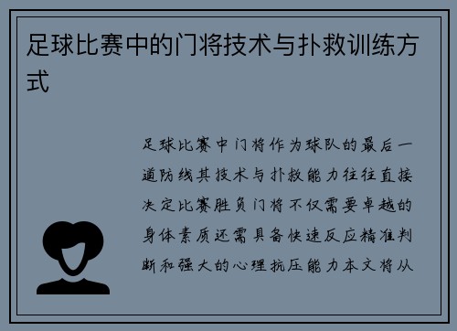 足球比赛中的门将技术与扑救训练方式