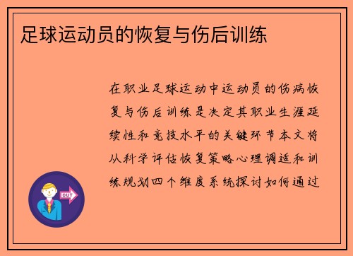 足球运动员的恢复与伤后训练