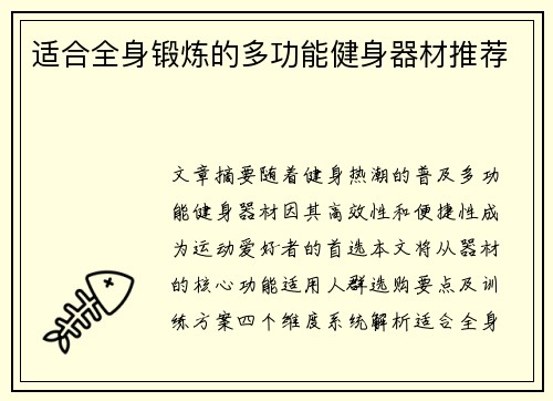适合全身锻炼的多功能健身器材推荐