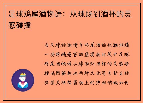 足球鸡尾酒物语：从球场到酒杯的灵感碰撞
