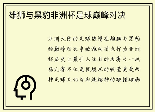 雄狮与黑豹非洲杯足球巅峰对决