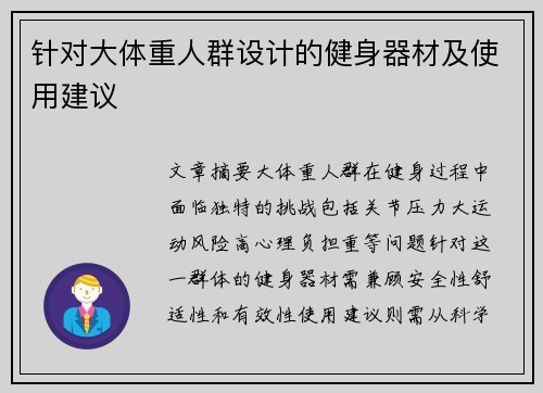 针对大体重人群设计的健身器材及使用建议