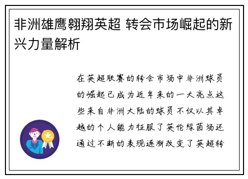 非洲雄鹰翱翔英超 转会市场崛起的新兴力量解析